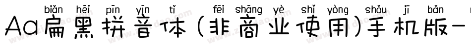 Aa扁黑拼音体 (非商业使用)手机版字体转换